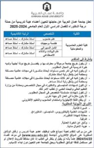 وظائف في جامعة عمان العربية