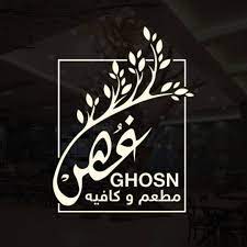 يعلن مطعم و كافيه غصن Ghosn Restaurant & Cafe عن توفر شواغر بالمجالات التالية